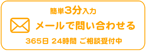 メールでのお問合せはこちらをクリック