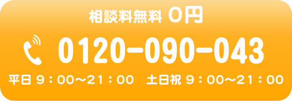 電話でのお問合せはこちらをクリック